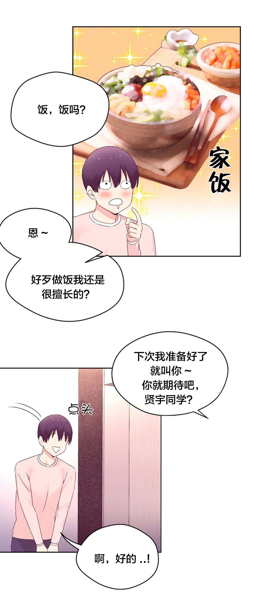 秘香漫画,第19章：宵夜4图