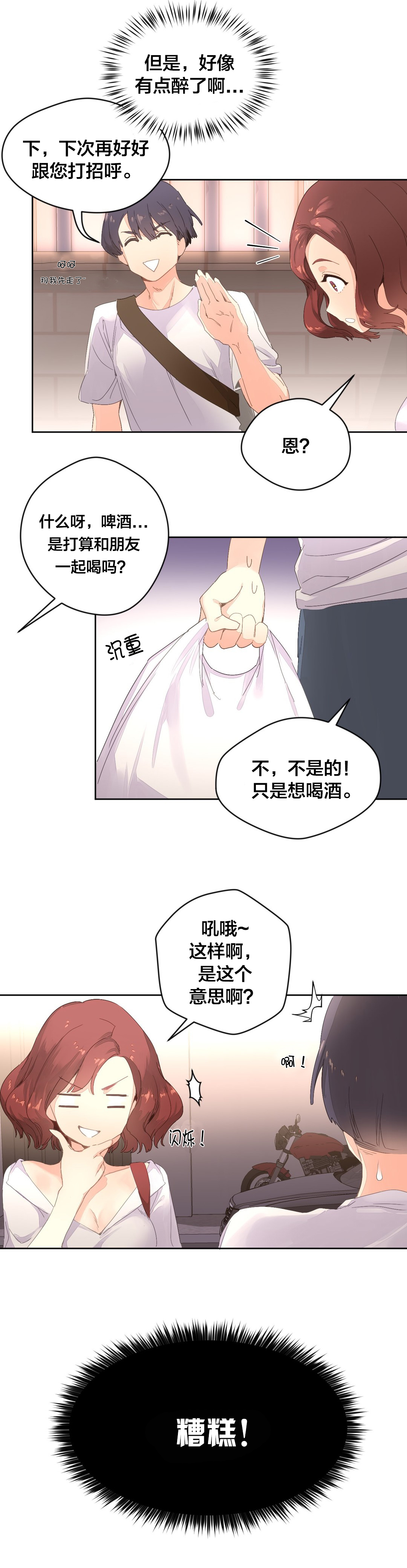 秘香漫画,第4章：喝酒2图
