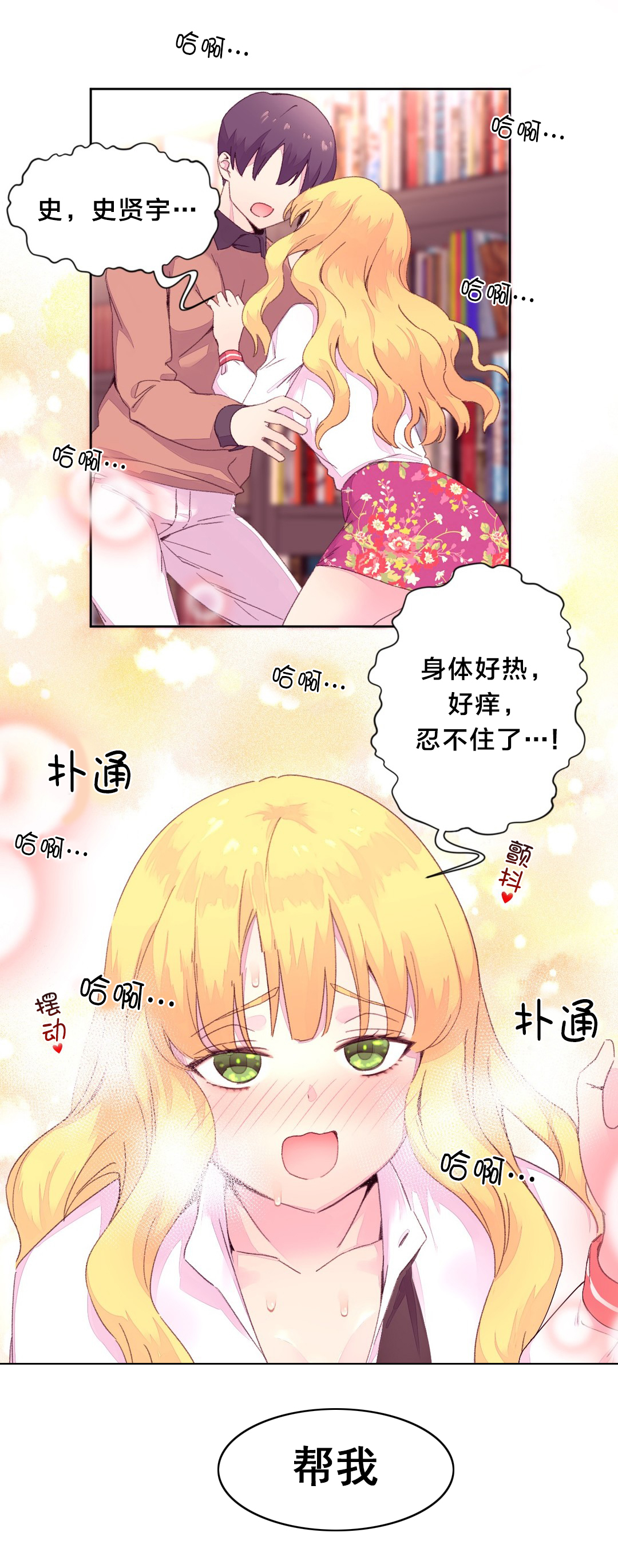 秘香漫画,第22章：摔倒3图