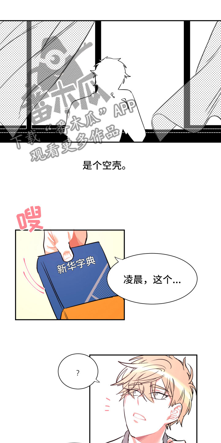 与你永眠漫画,第21章：空壳4图
