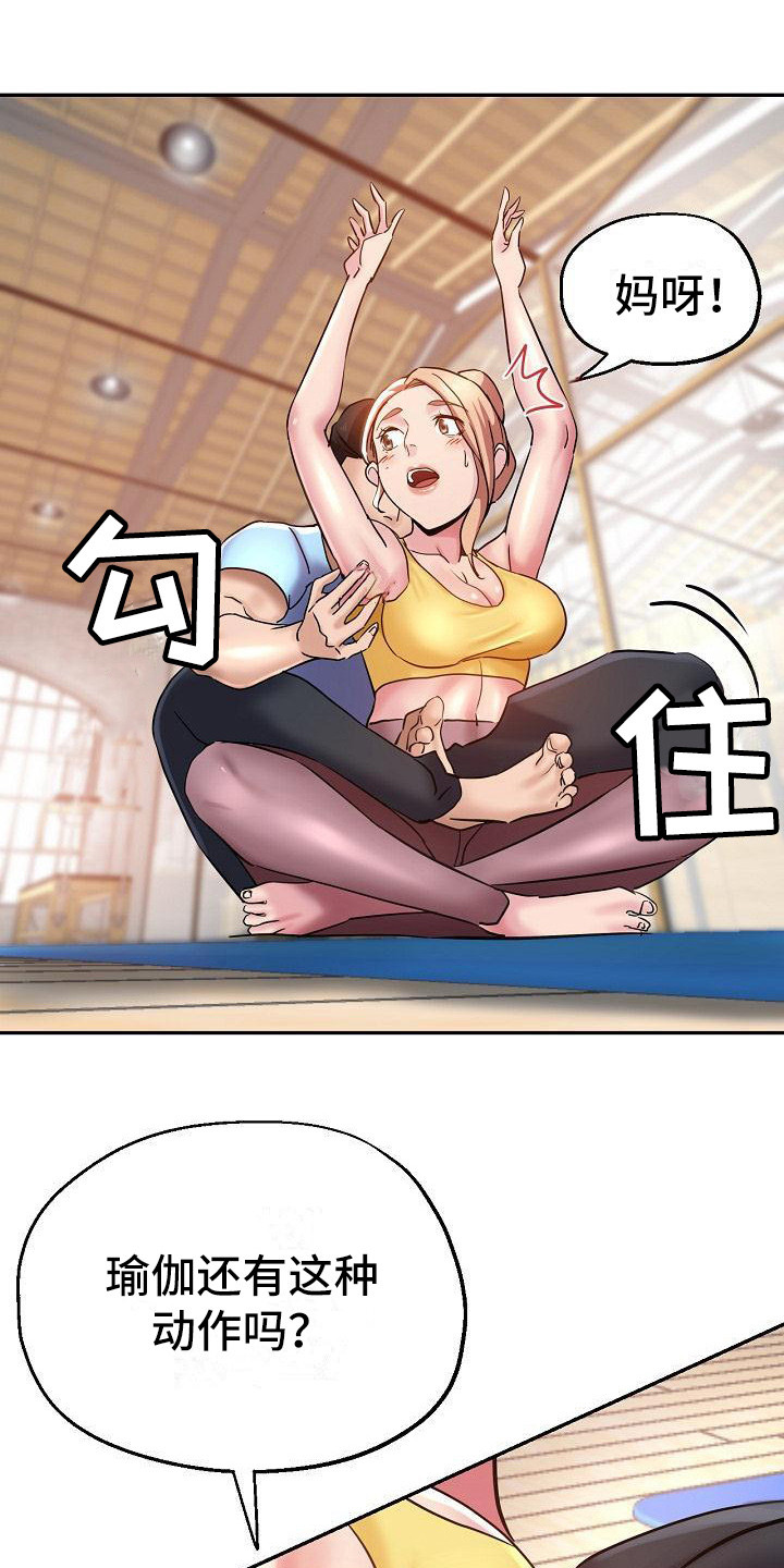 瑜伽学院在线看漫画,第14章：亲自指导1图