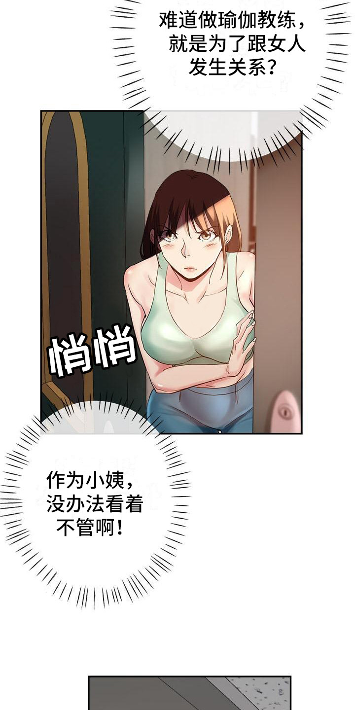 瑜伽学院在线看漫画,第8章：没分寸2图