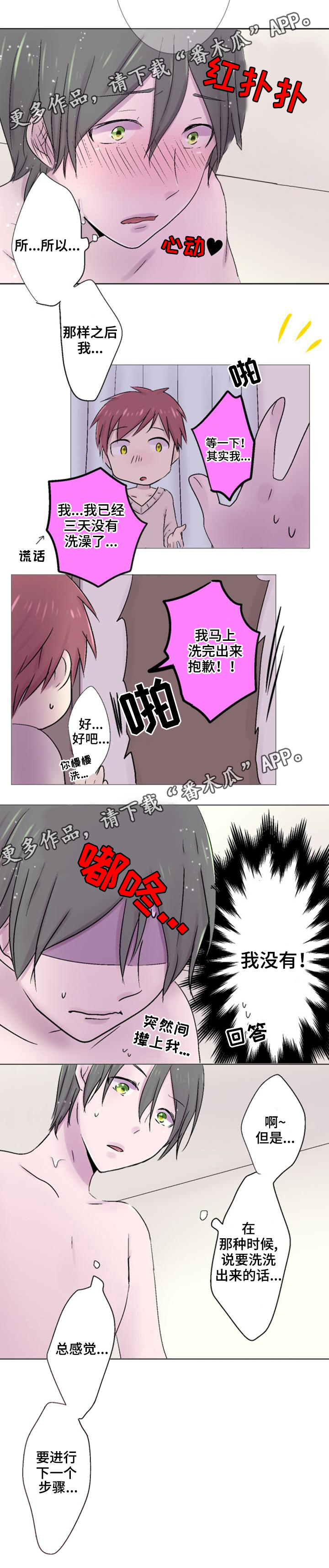 晚点告白漫画,第32章：洗澡5图