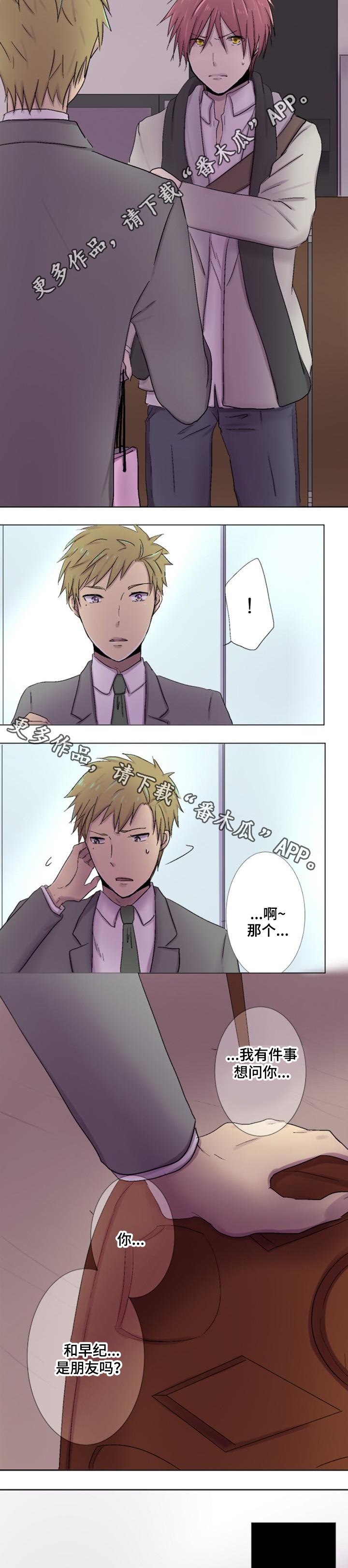 晚点告白漫画,第15章：道歉2图