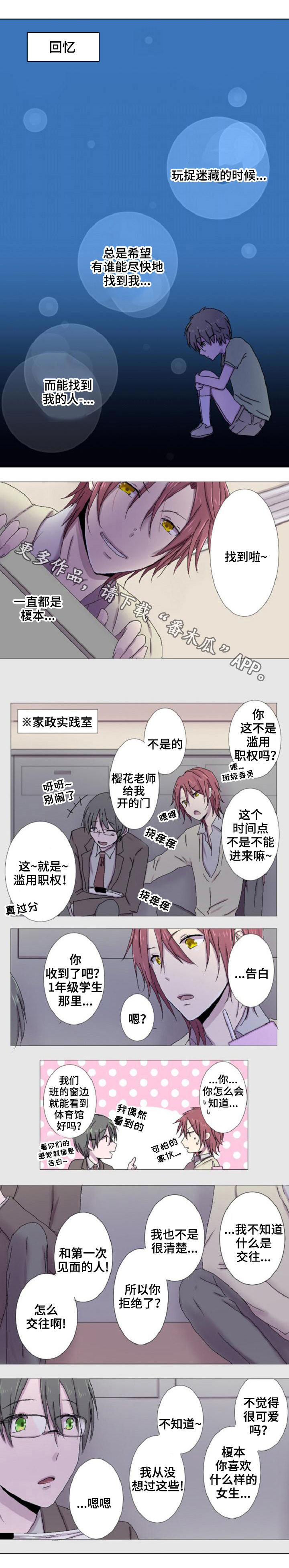 晚点告白漫画,第11章：撞见1图