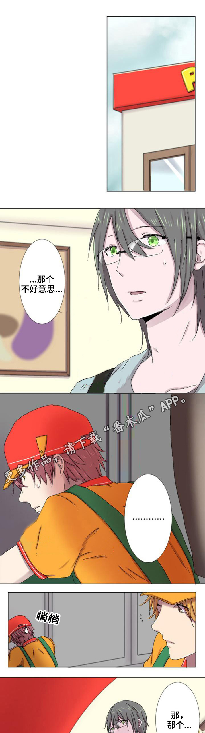 晚点告白漫画,第8章：故意2图