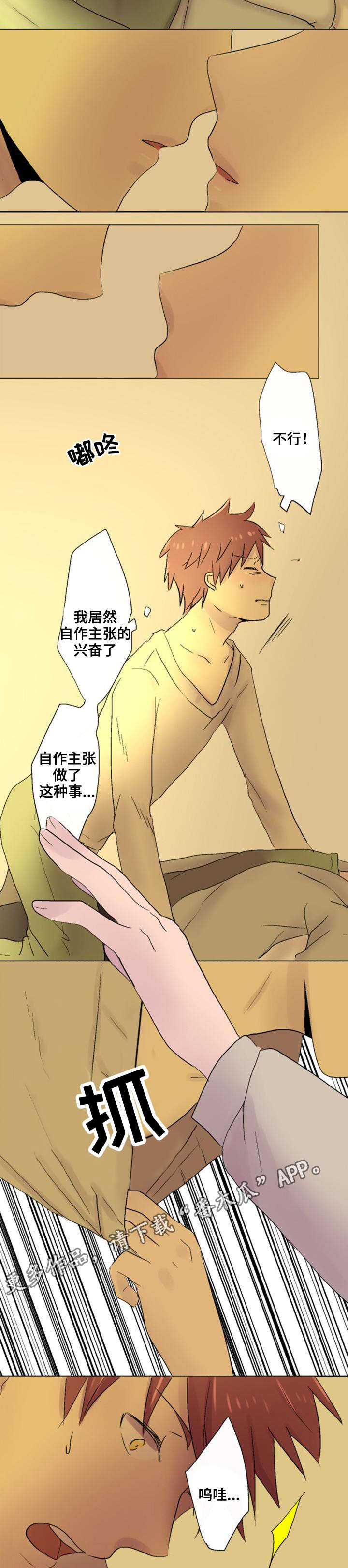 晚点告白漫画,第29章：袭击2图