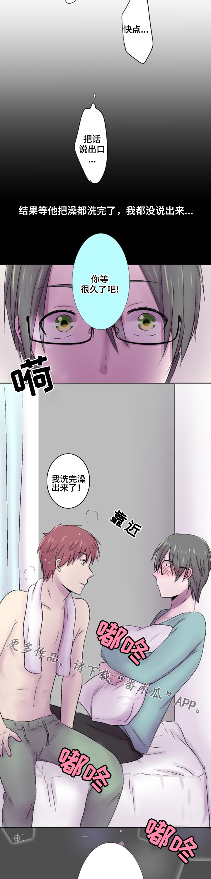 晚点告白漫画,第33章：想法4图