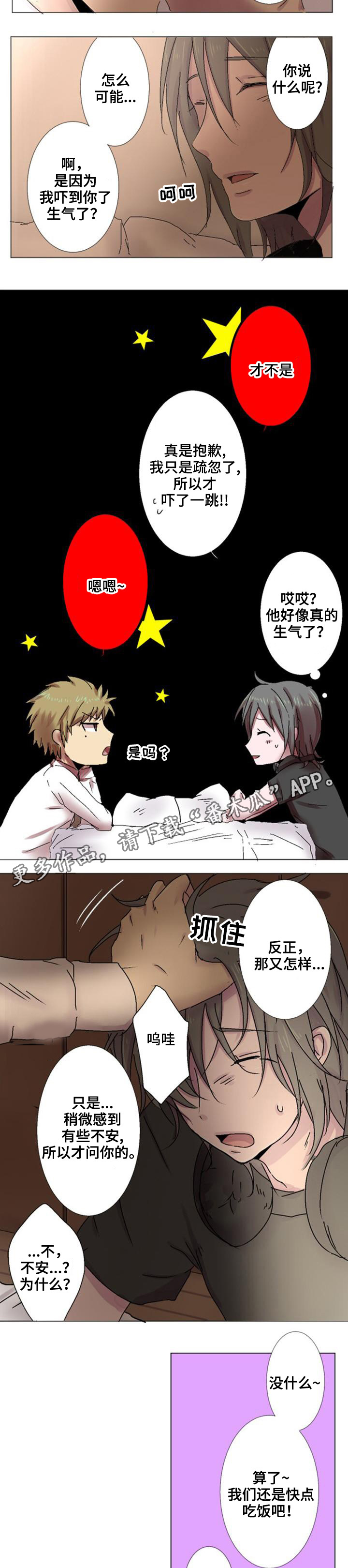 晚点告白漫画,第4章：隐瞒1图