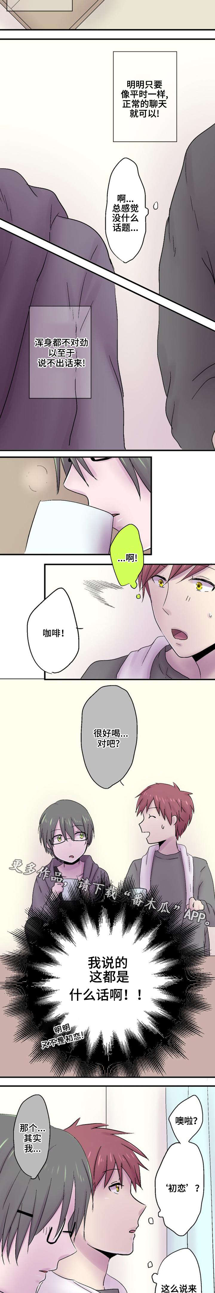 晚点告白漫画,第37章：初恋1图