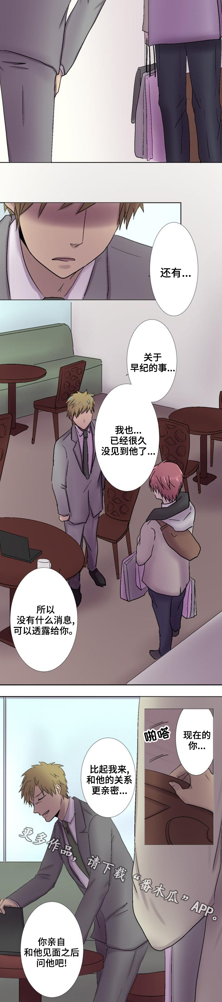 晚点告白漫画,第16章：打听2图