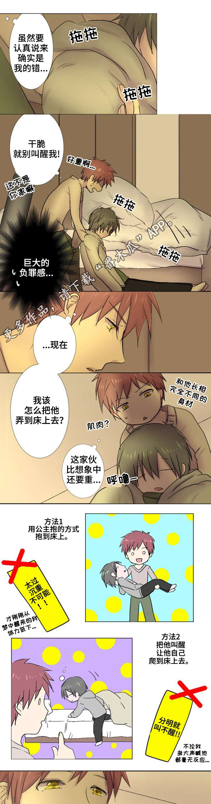 晚点告白漫画,第29章：袭击2图