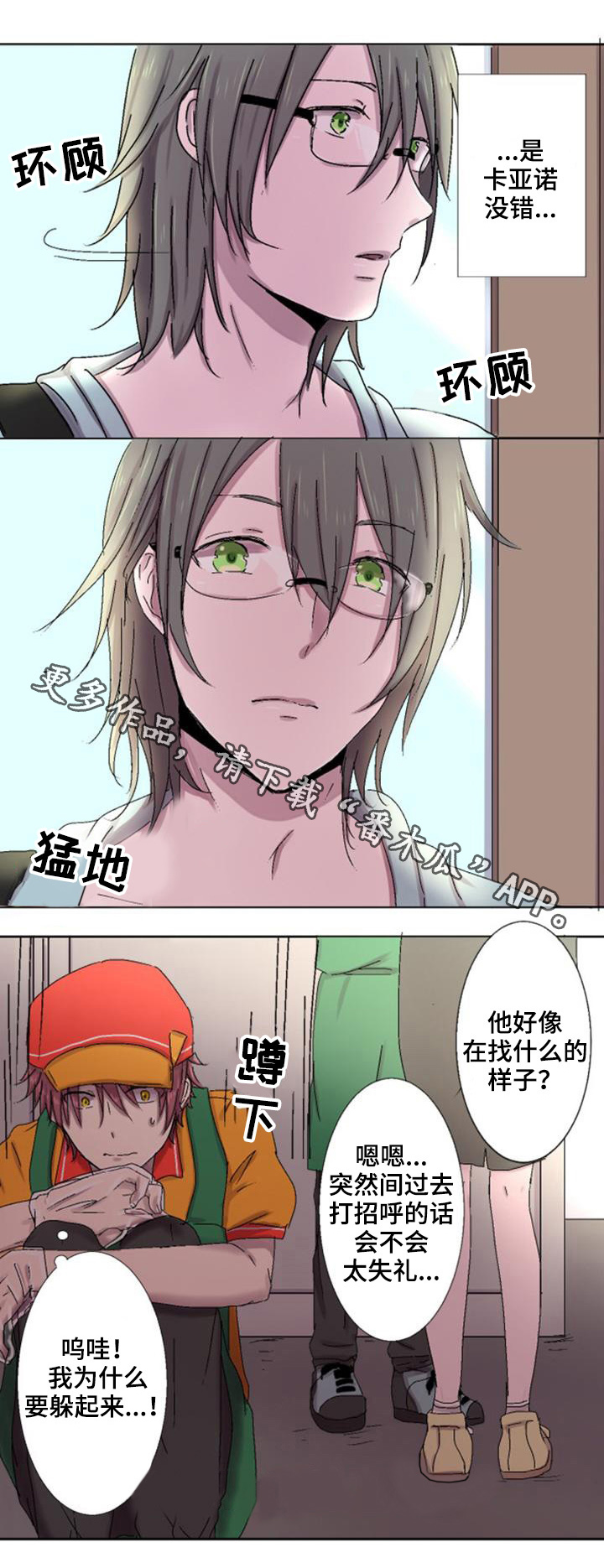 晚点告白漫画,第8章：故意1图