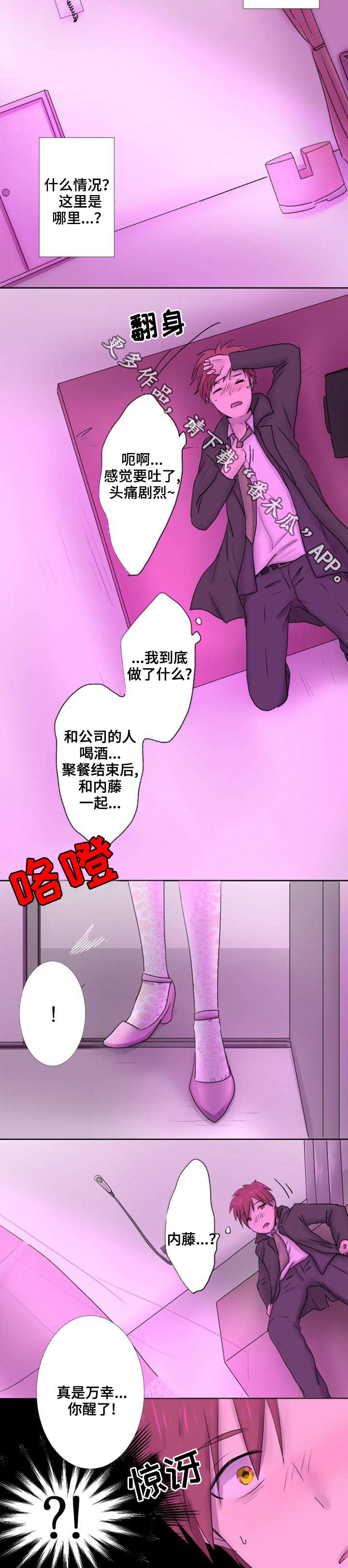 晚点告白漫画,第26章：喝醉5图