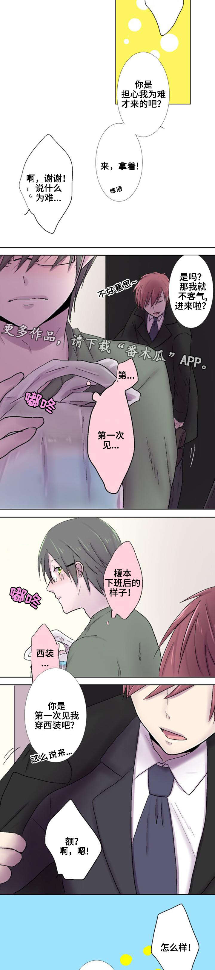 晚点告白漫画,第25章：危险4图