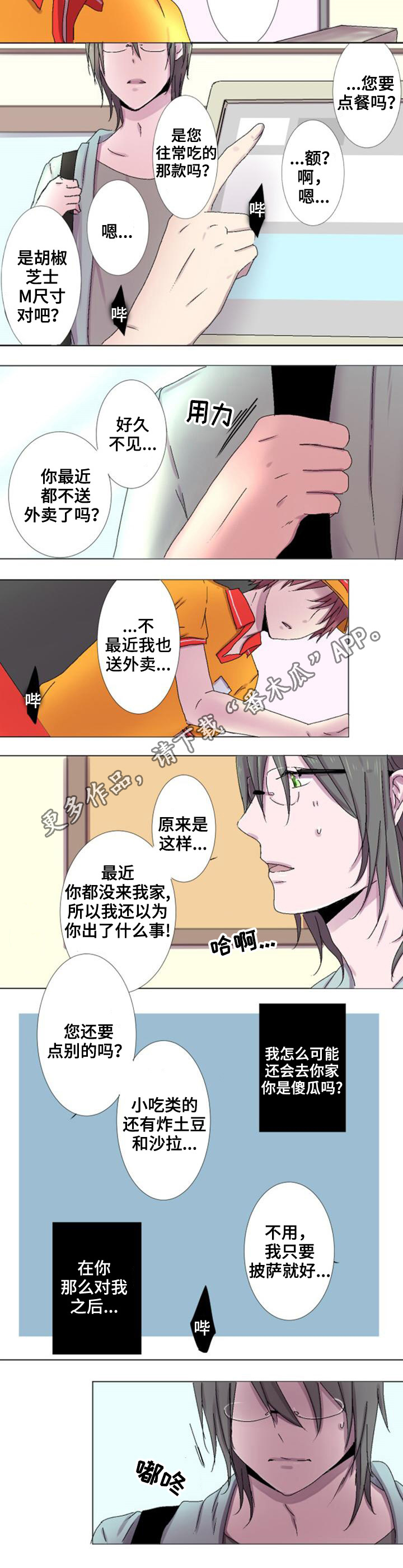 晚点告白漫画,第8章：故意5图