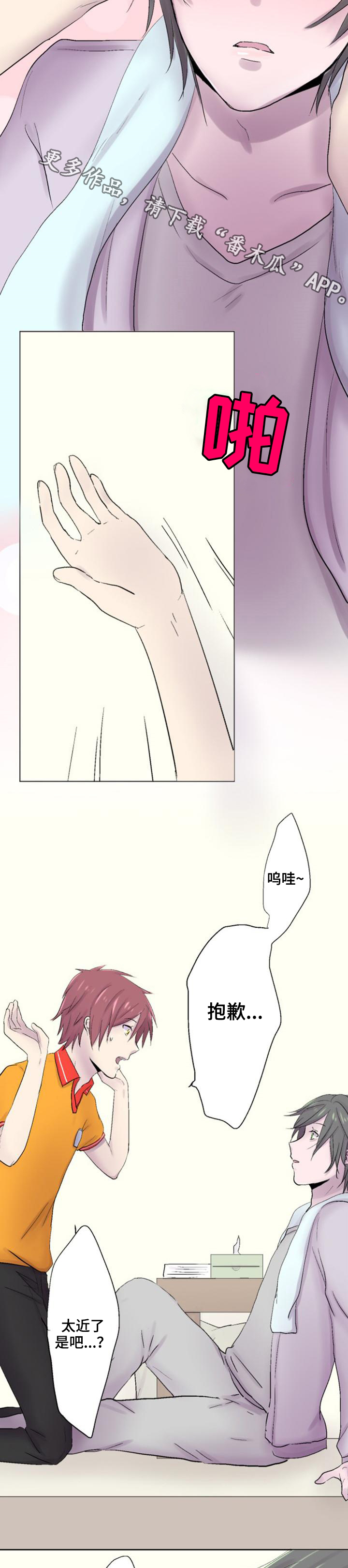 晚点告白漫画,第23章：心动2图
