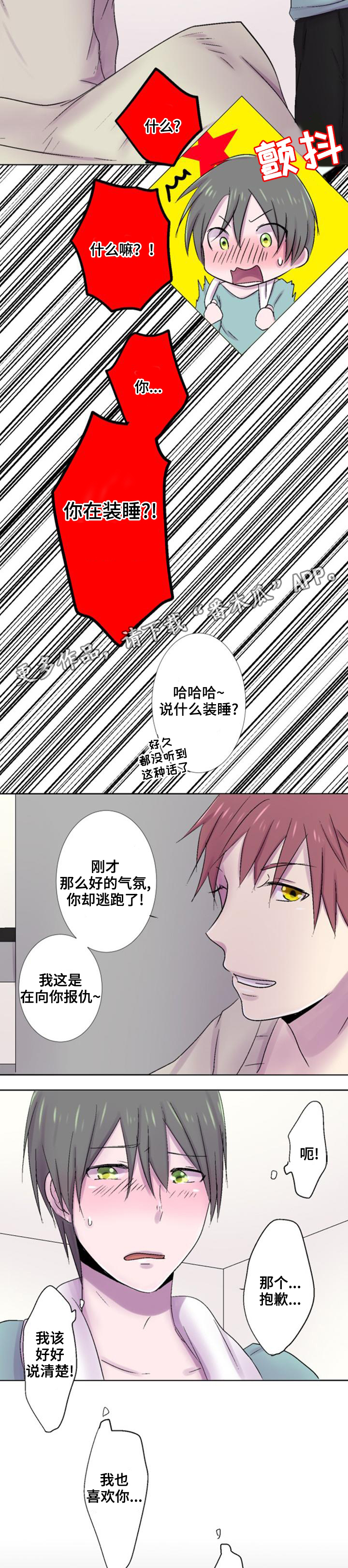 晚点告白漫画,第33章：想法3图