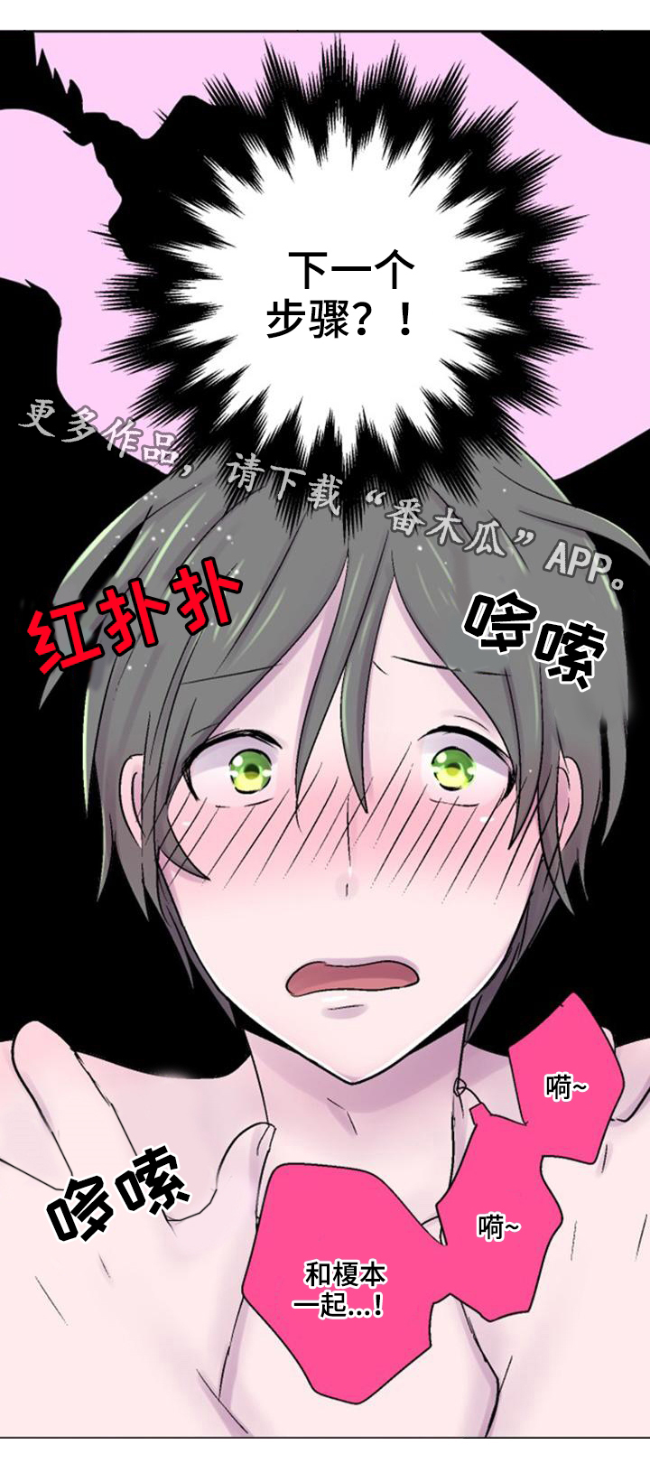 晚点告白漫画,第32章：洗澡1图