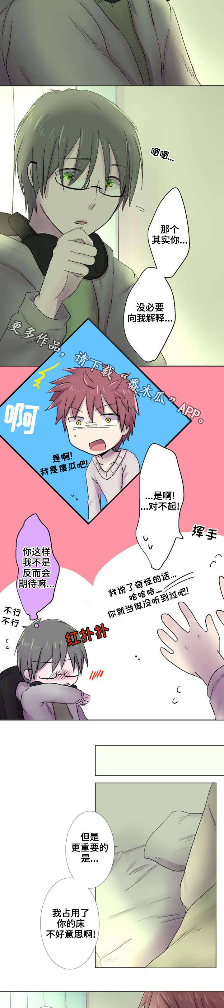 晚点告白漫画,第28章：解释5图