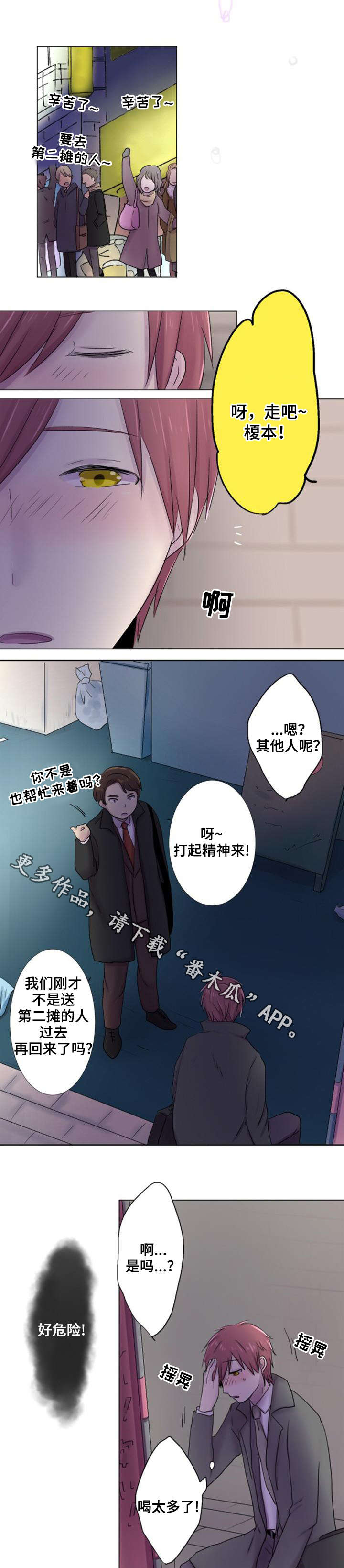 晚点告白漫画,第26章：喝醉2图