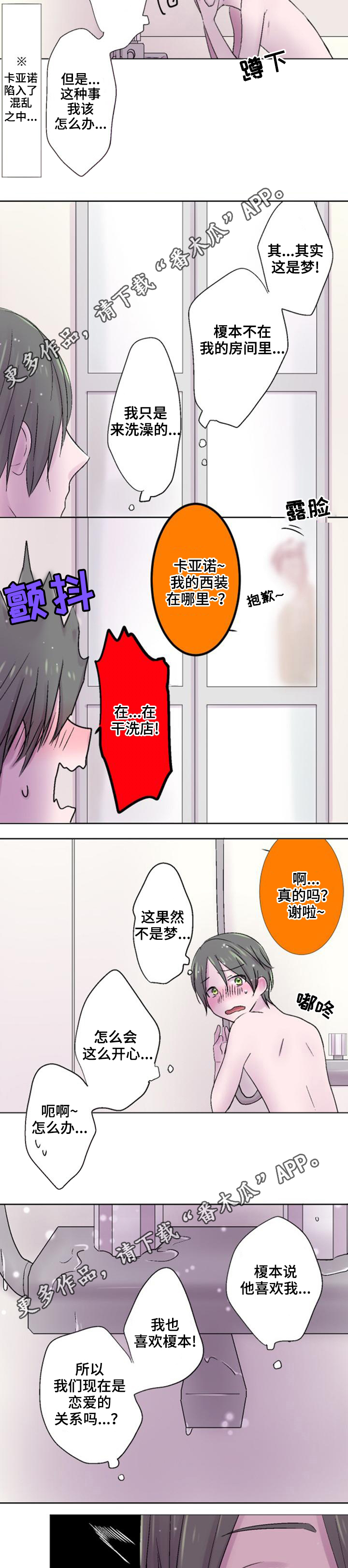 晚点告白漫画,第32章：洗澡3图
