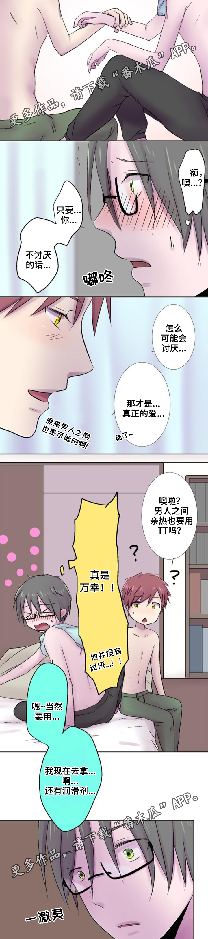 晚点告白漫画,第34章：害怕1图