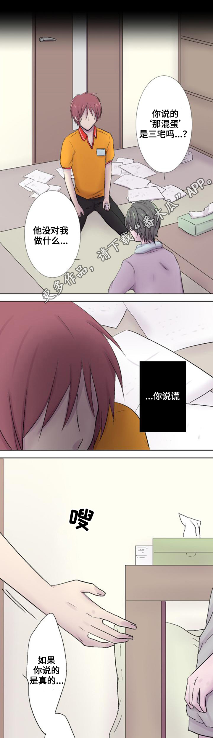 晚点告白漫画,第23章：心动4图