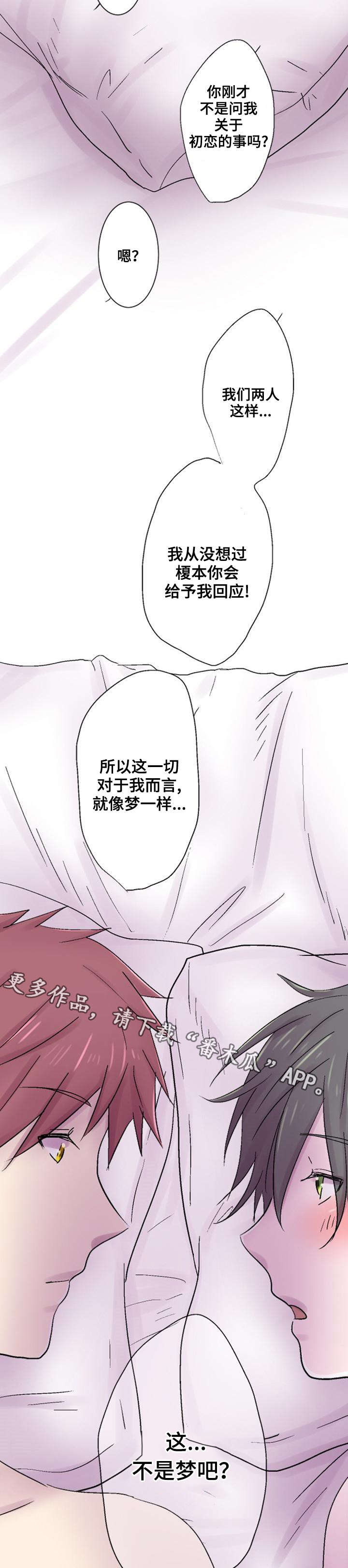 晚点告白漫画,第37章：初恋5图