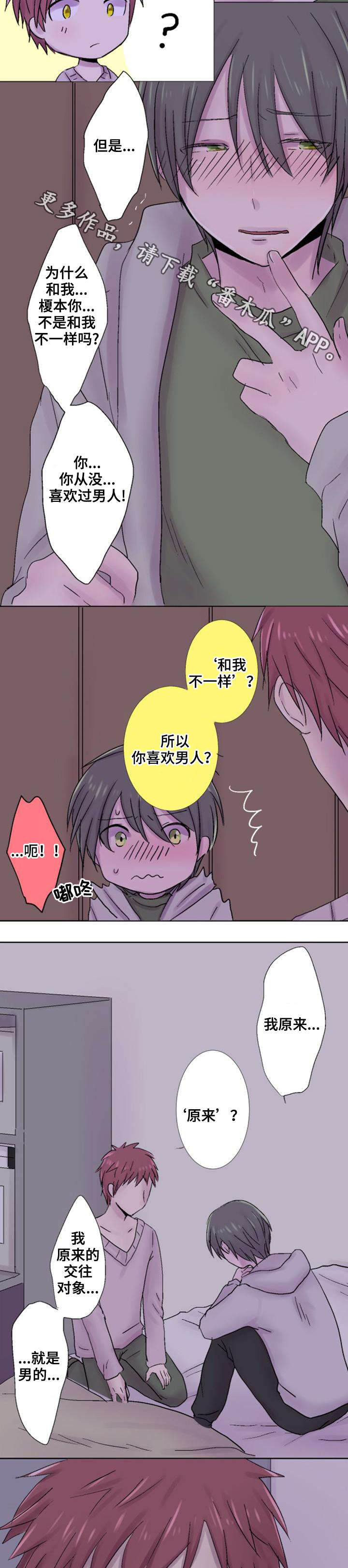 晚点告白漫画,第30章：坦白3图