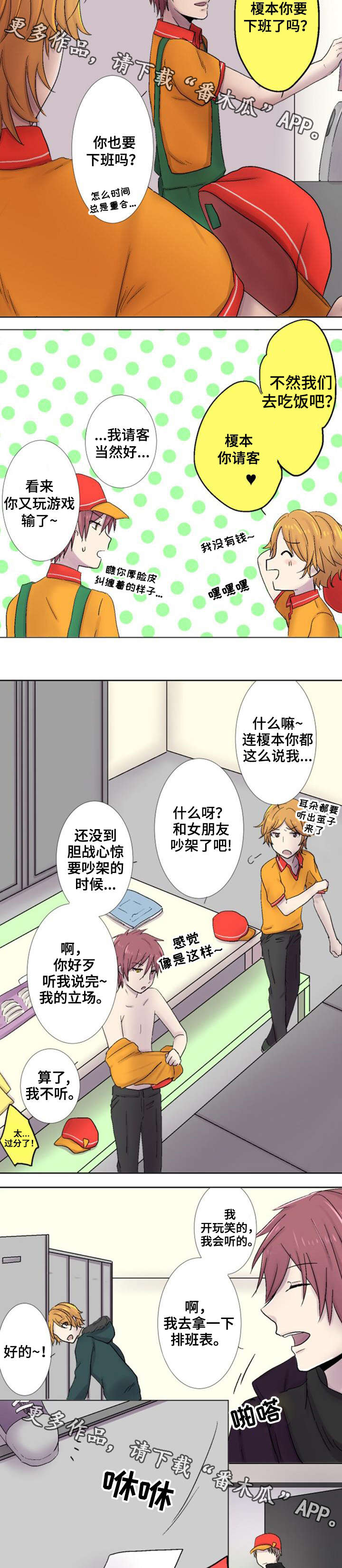 晚点告白漫画,第19章：契机2图