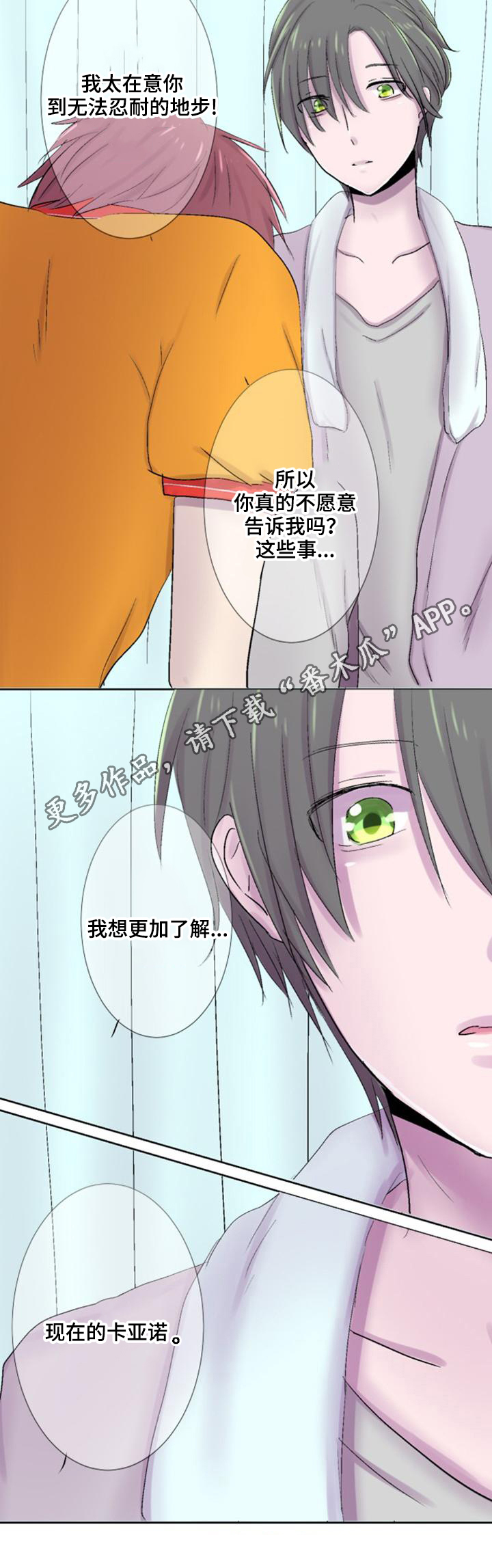 晚点告白漫画,第23章：心动4图