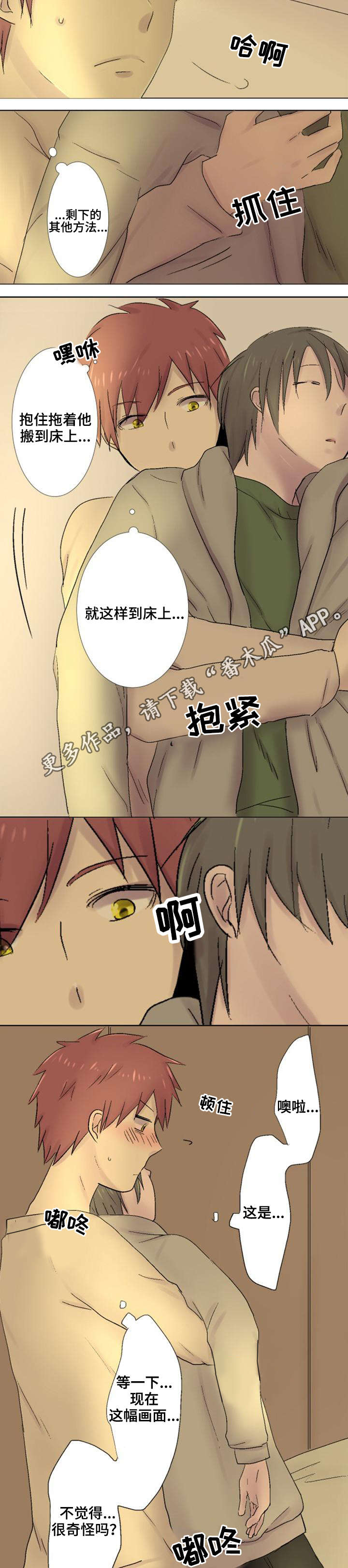 晚点告白漫画,第29章：袭击3图