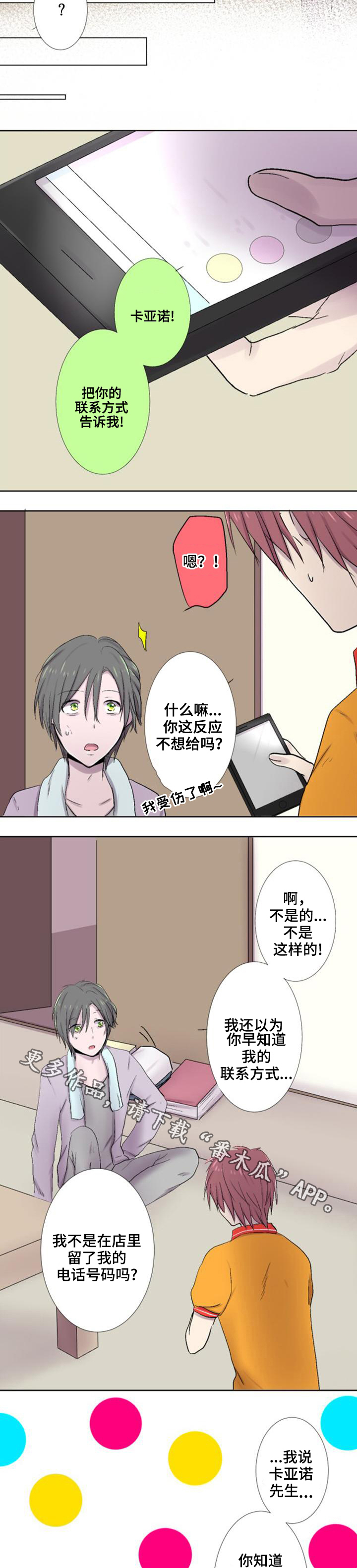 晚点告白漫画,第24章：联系2图