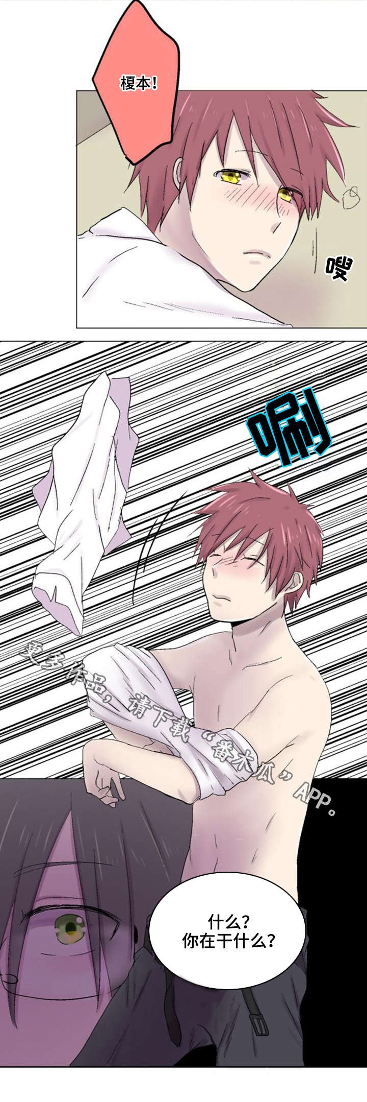 晚点告白漫画,第25章：危险5图