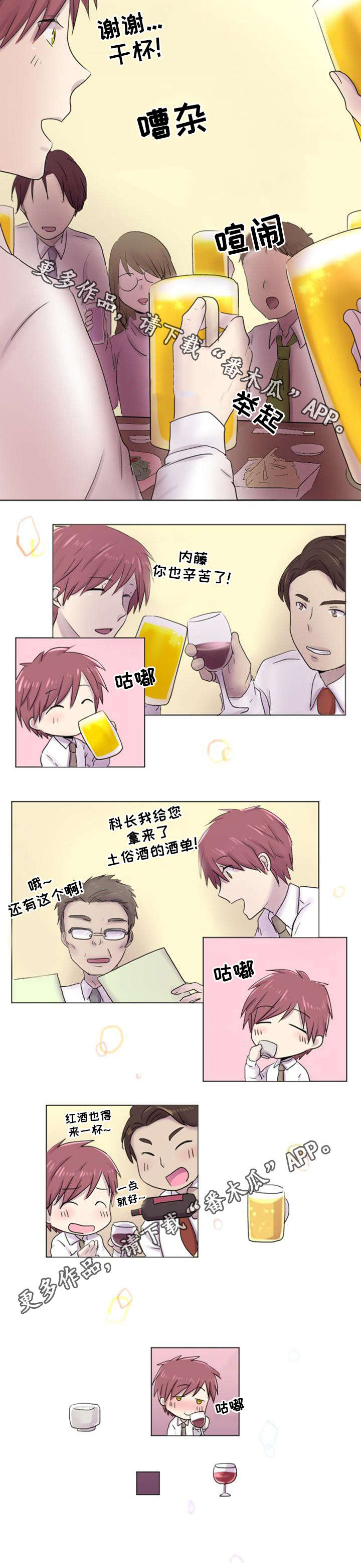 晚点告白漫画,第26章：喝醉1图
