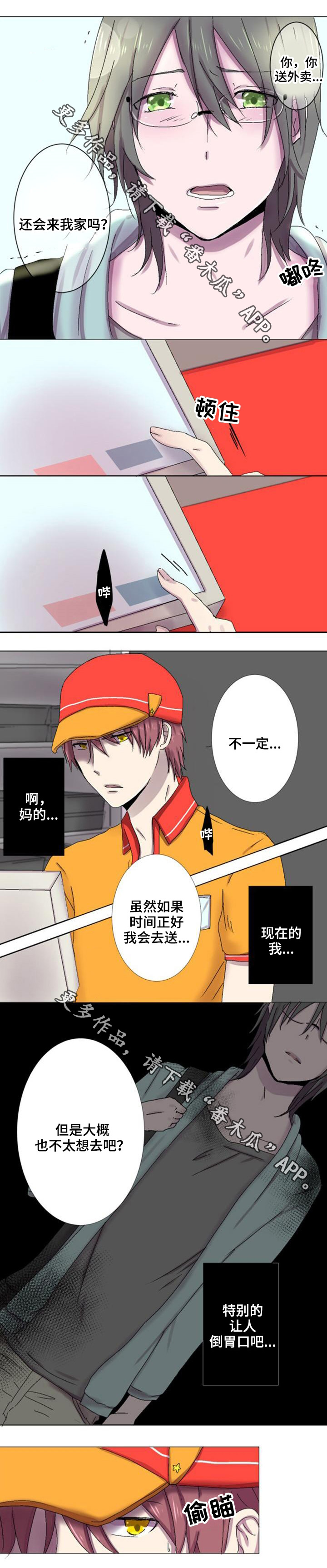 晚点告白漫画,第8章：故意1图