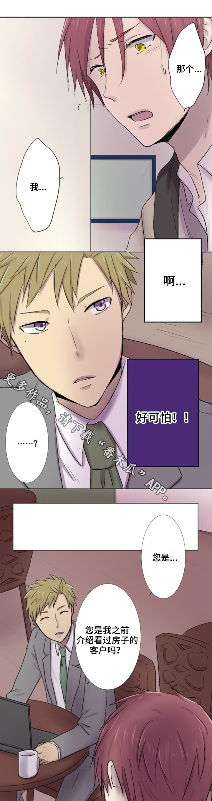 晚点告白漫画,第15章：道歉1图