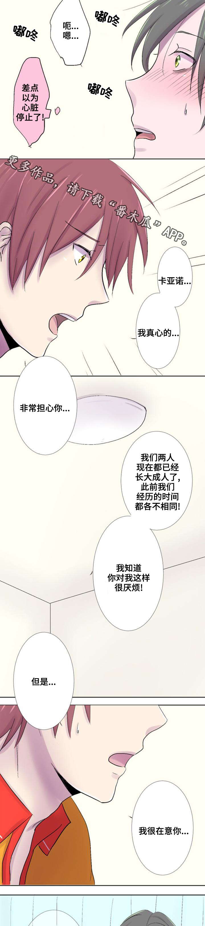 晚点告白漫画,第23章：心动3图