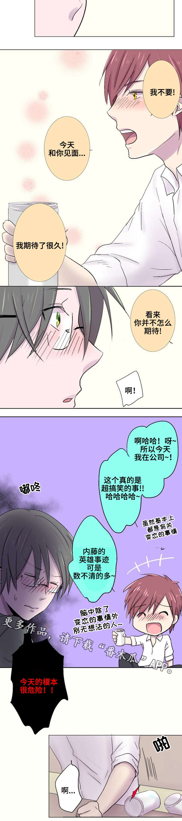 晚点告白漫画,第25章：危险3图