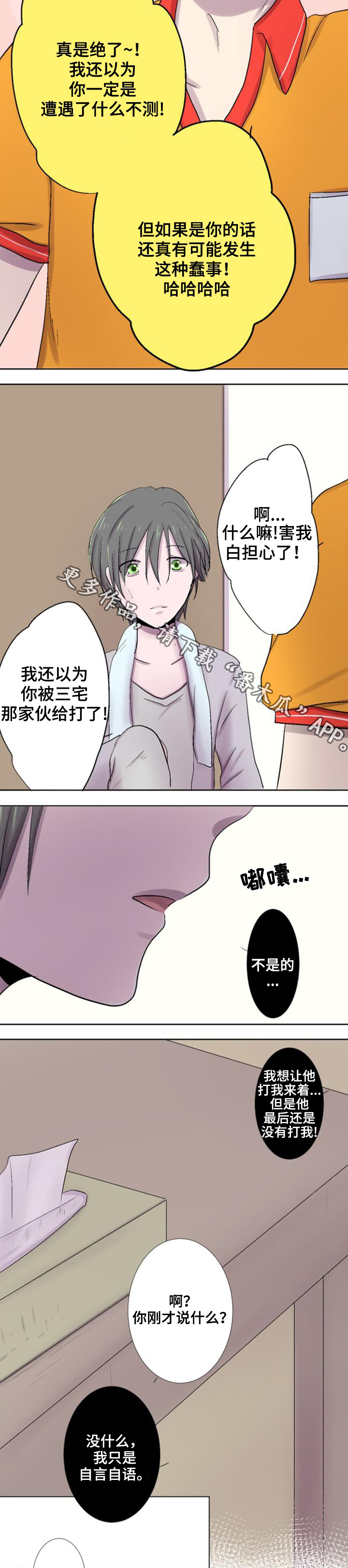 晚点告白漫画,第24章：联系1图
