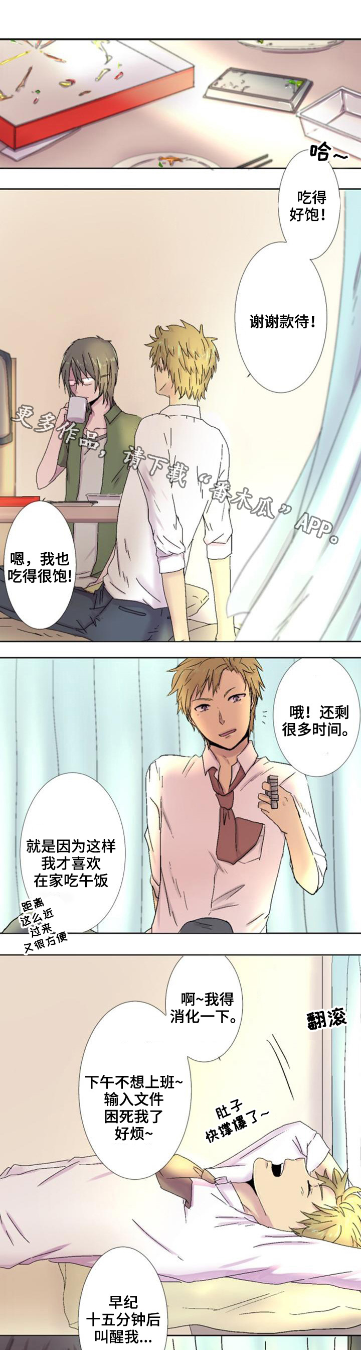 晚点告白漫画,第6章：无法压抑1图