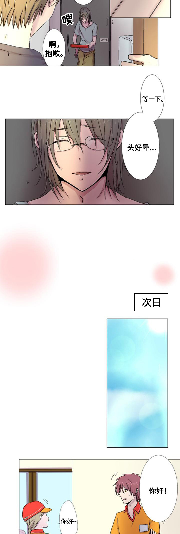 晚点告白漫画,第2章：等待2图