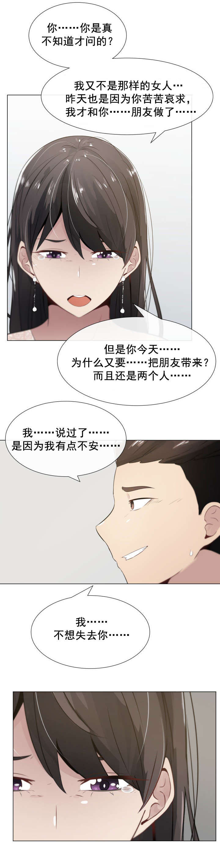 共享计划漫画,第5章：患得患失1图