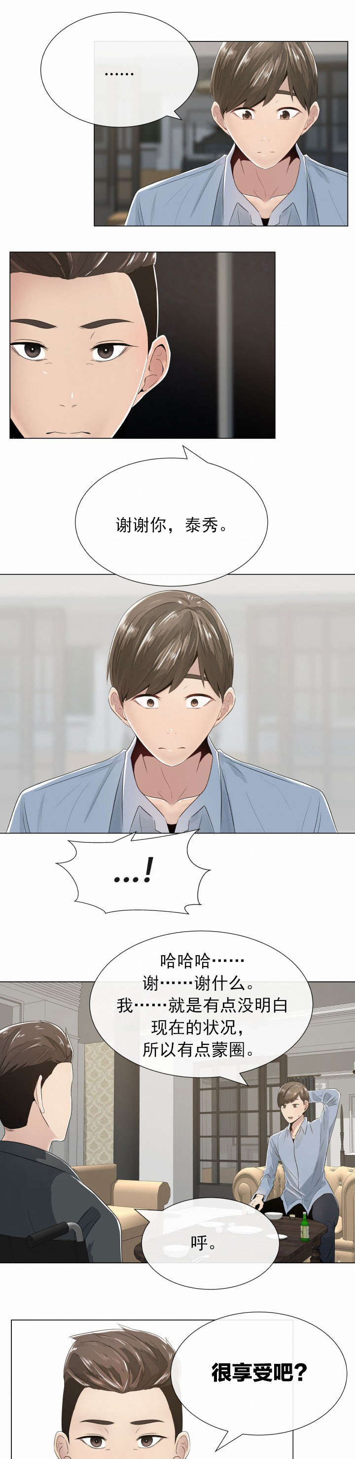 共享计划漫画,第3章：别的想法和矛盾5图