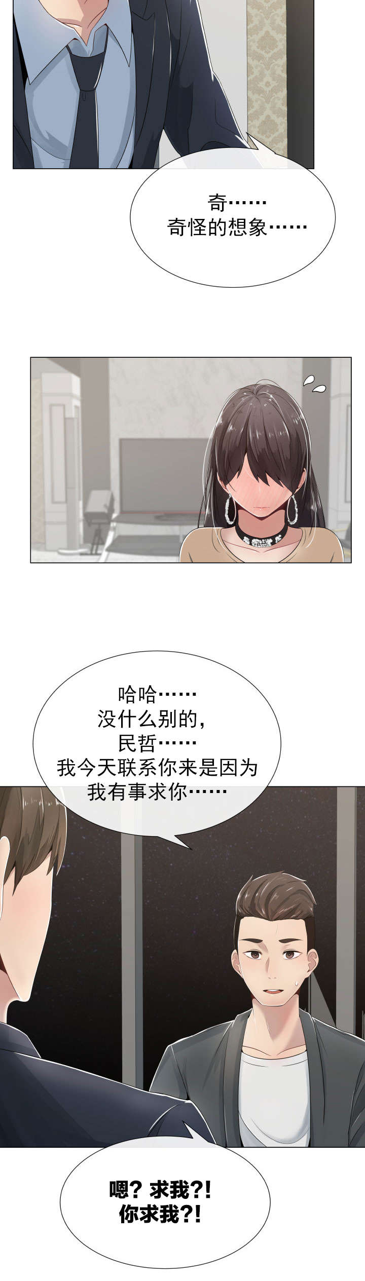 共享计划漫画,第1章：奇怪的请求1图