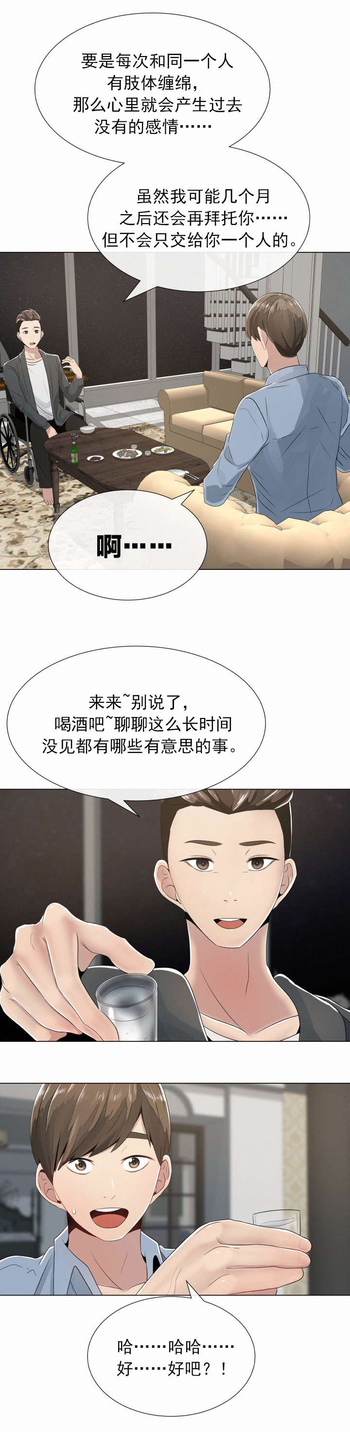 共享计划漫画,第3章：别的想法和矛盾4图