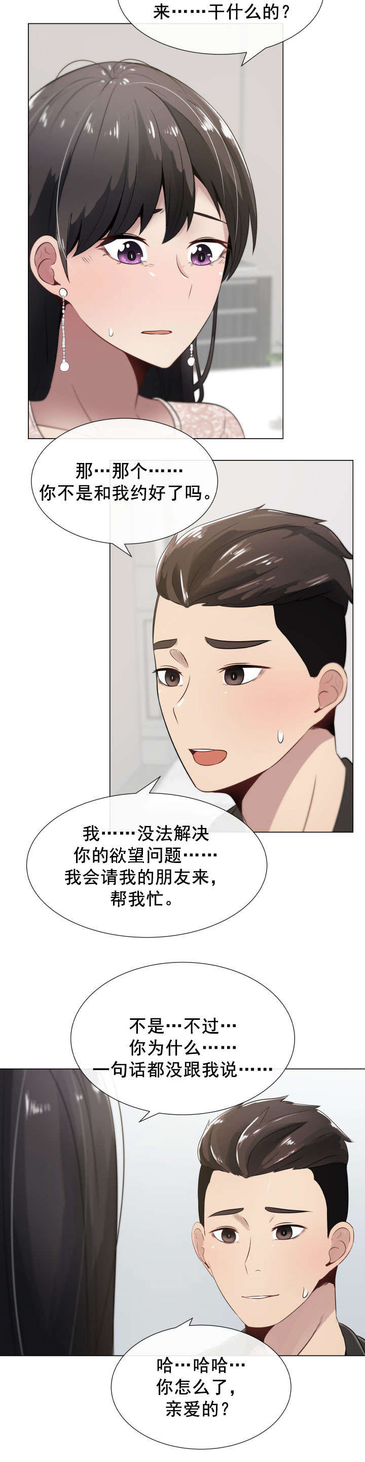 共享计划漫画,第5章：患得患失5图