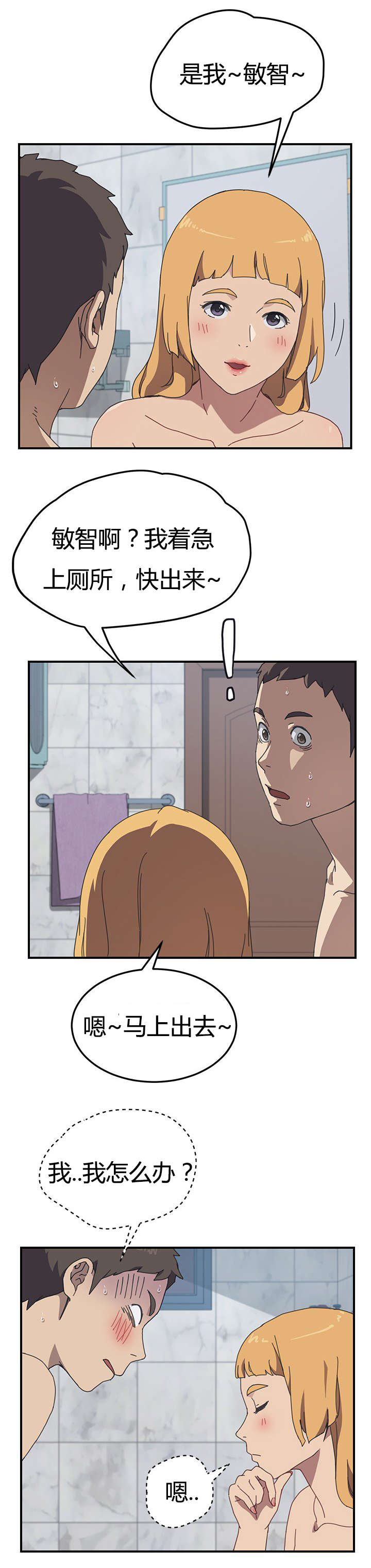 无偿室友漫画,第11章：躲藏4图