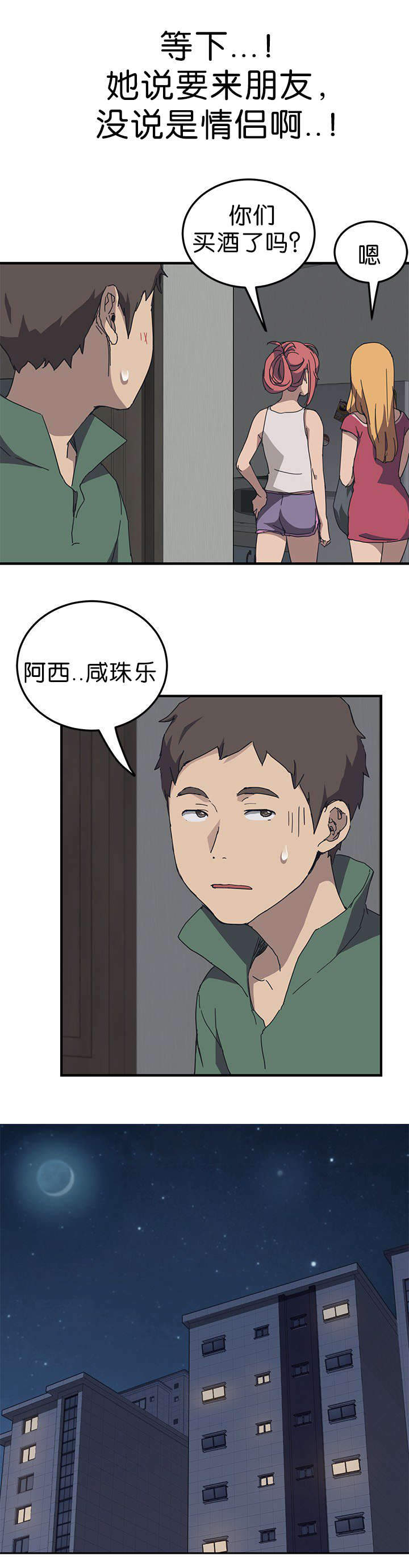 无偿室友漫画,第2章：朋友到来4图